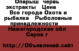 Опарыш, червь, экстракты › Цена ­ 50 - Все города Охота и рыбалка » Рыболовные принадлежности   . Нижегородская обл.,Саров г.